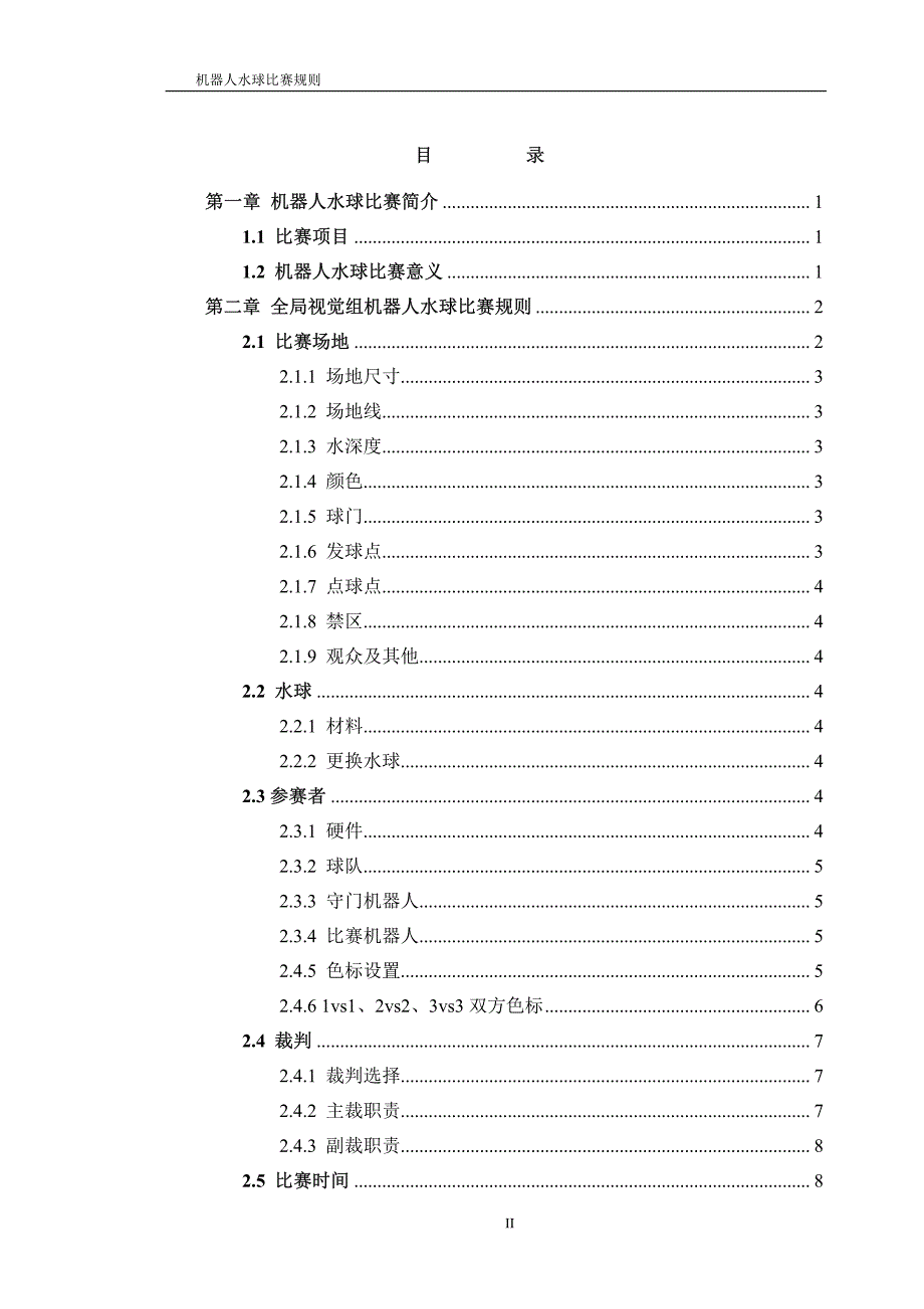 机器人水球比赛规则_第2页