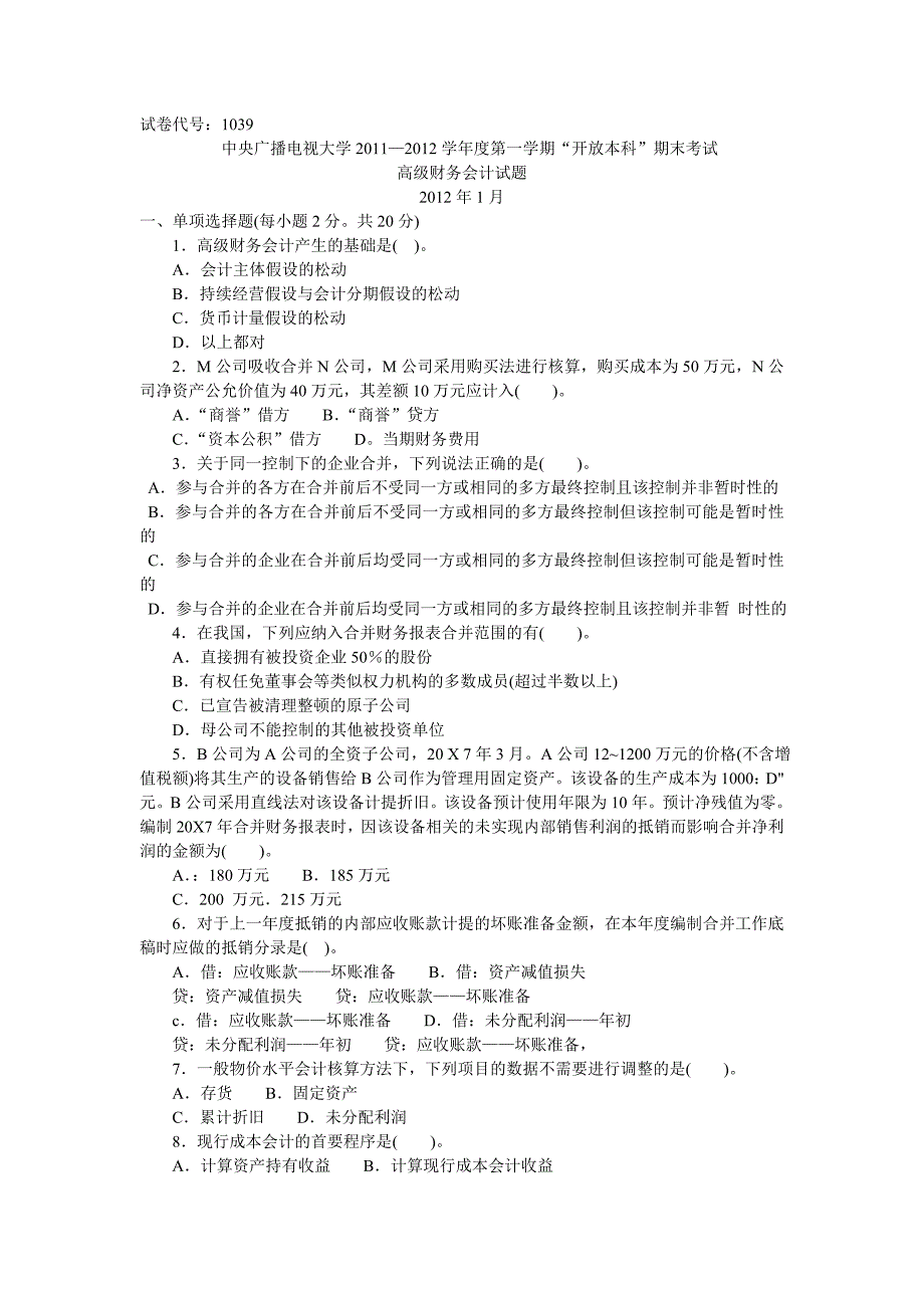 高级财务会计近年考试卷汇总3_第1页