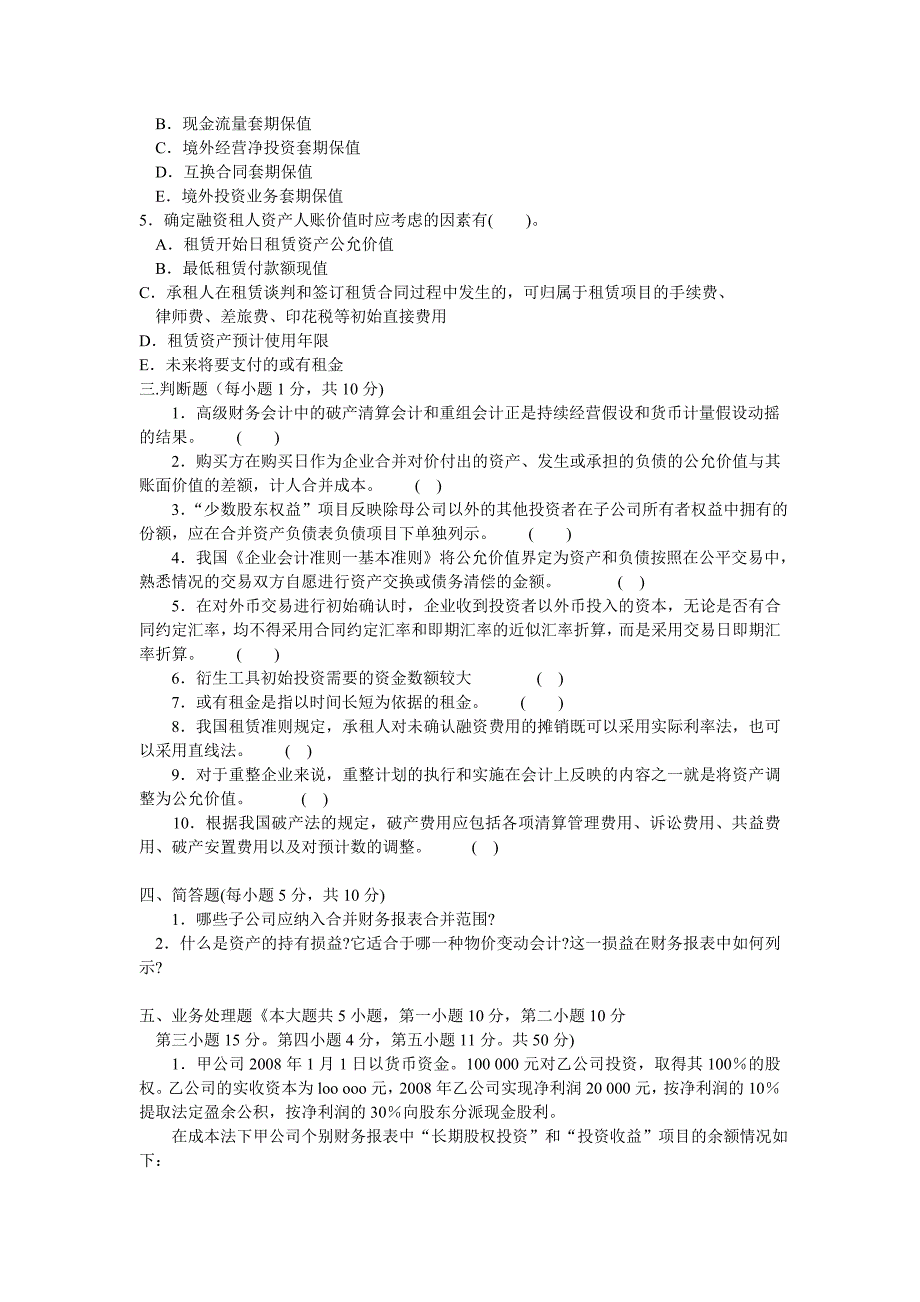 高级财务会计近年考试卷汇总3_第3页