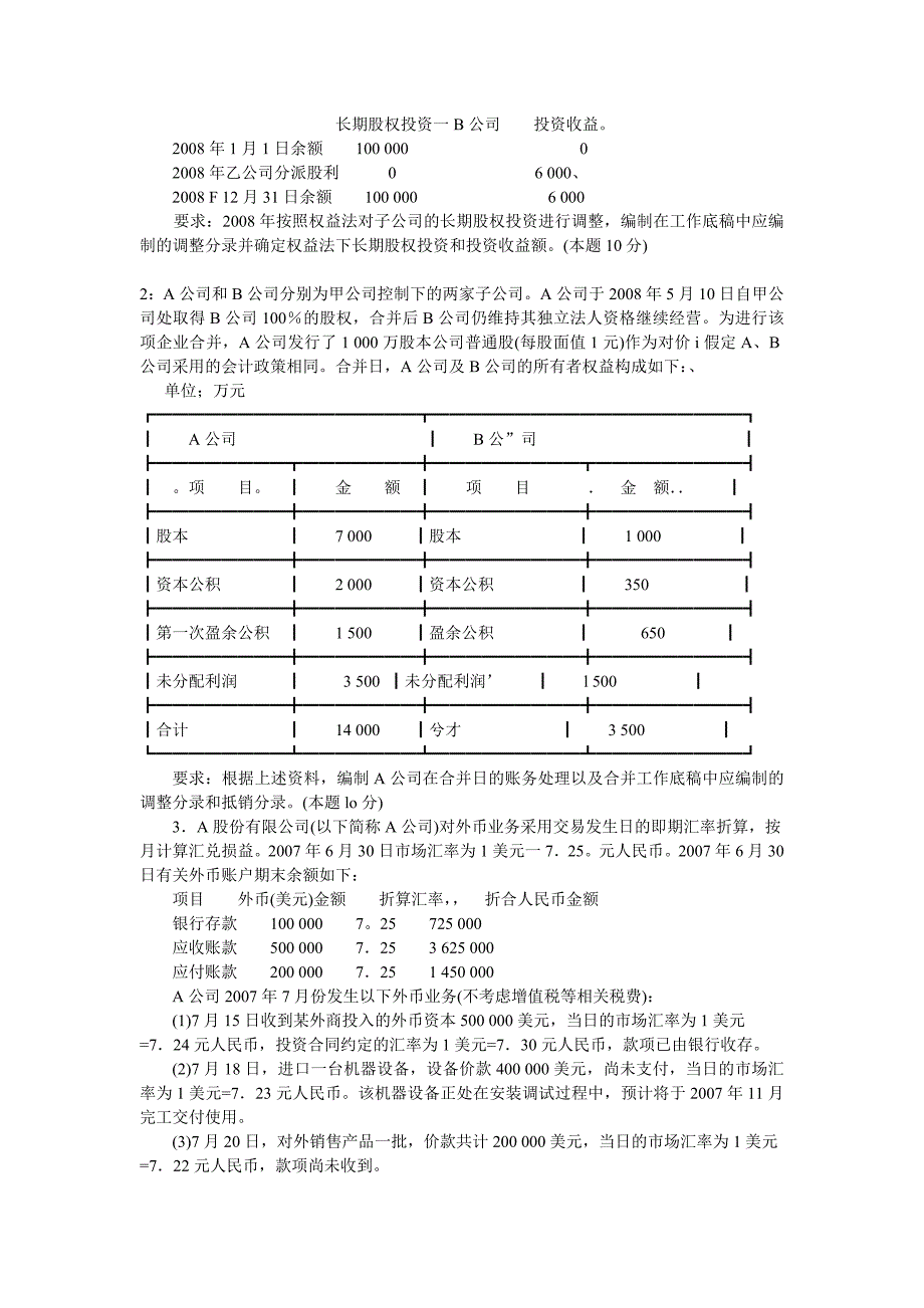 高级财务会计近年考试卷汇总3_第4页