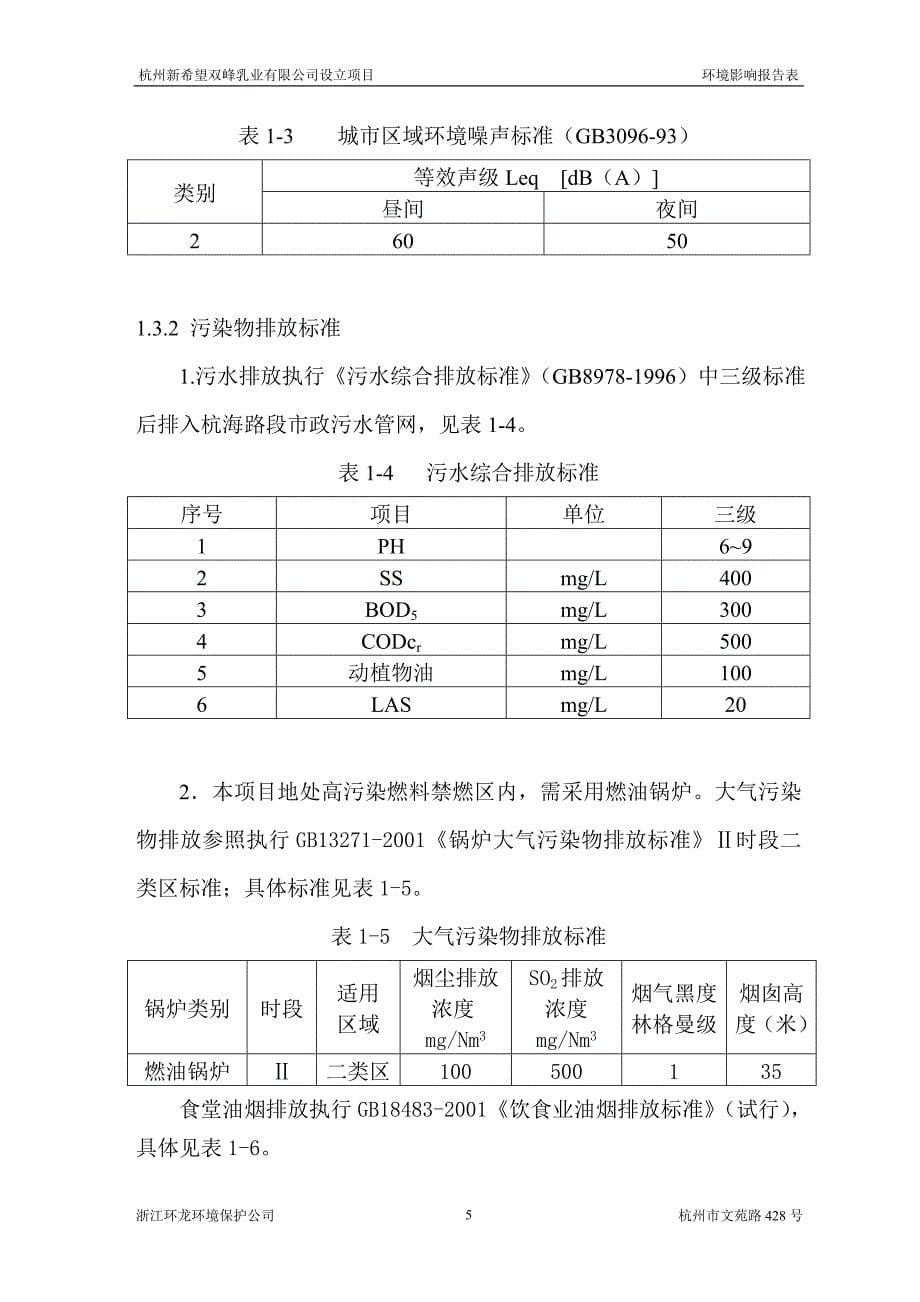 杭州新希望双峰乳业有限公司设立项目环境影响评价报告表_第5页