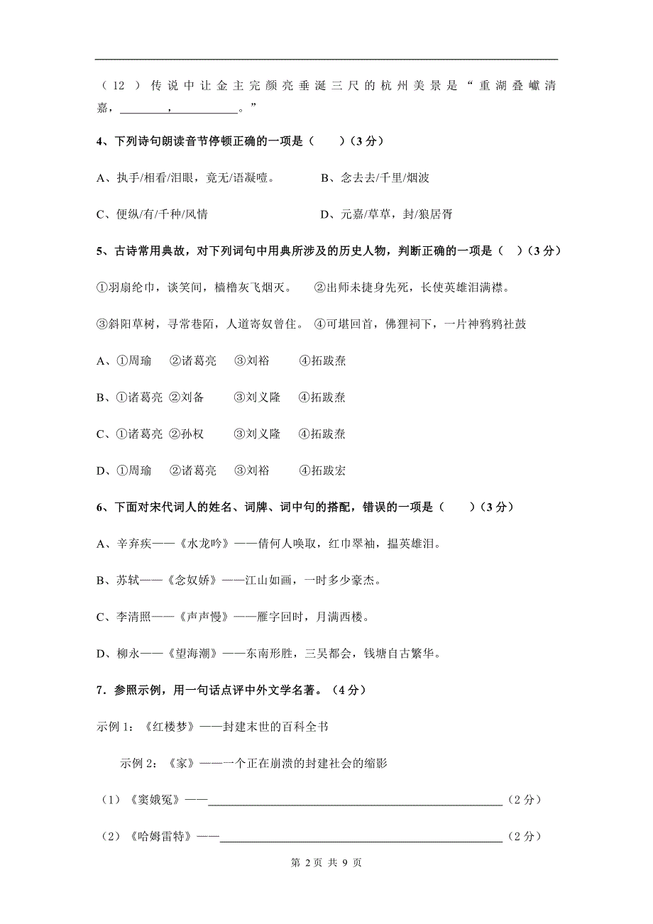 高中语文必修四第一二单元试题_第2页