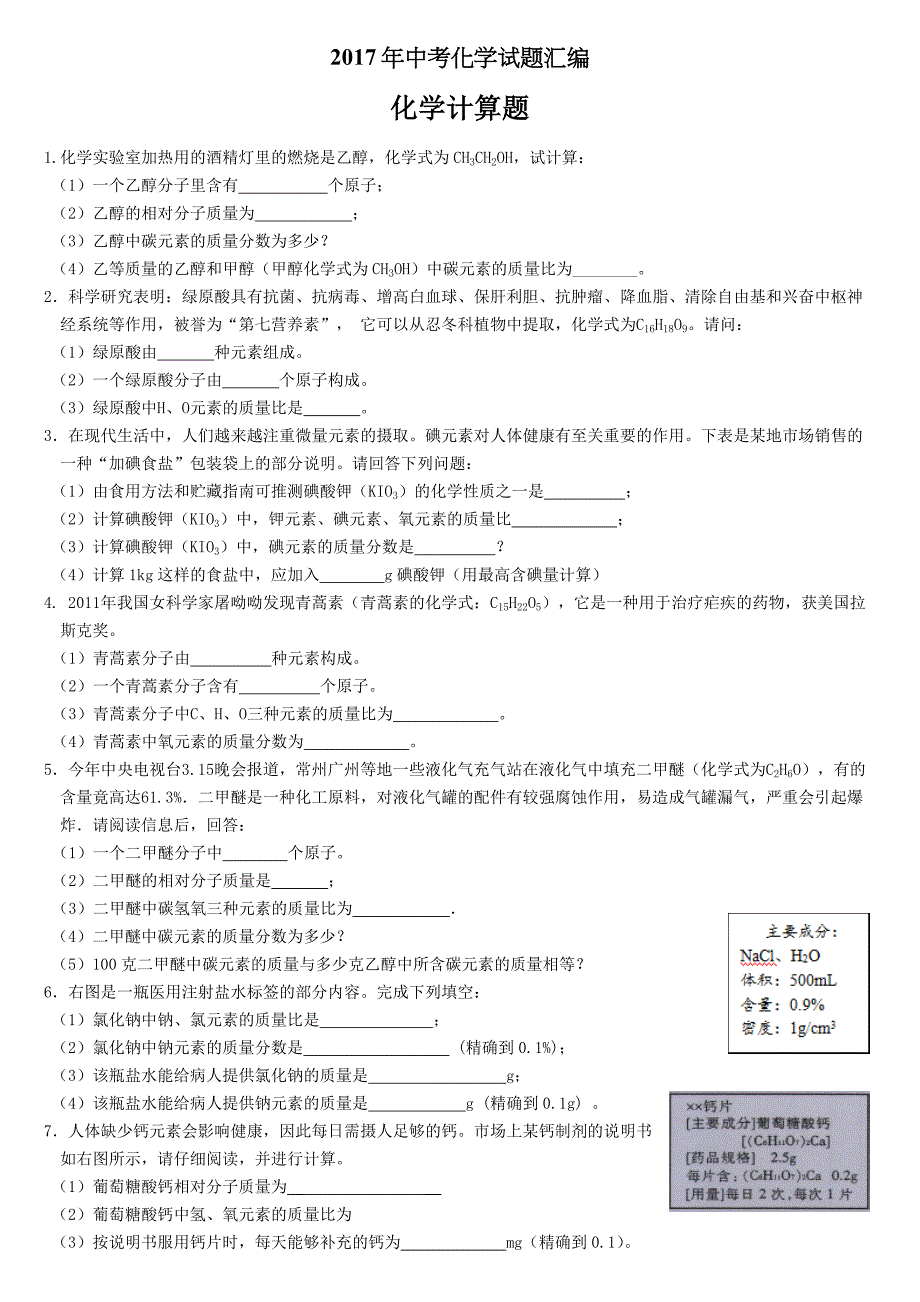 1中考化学：化学计算题2017.3.18_第1页