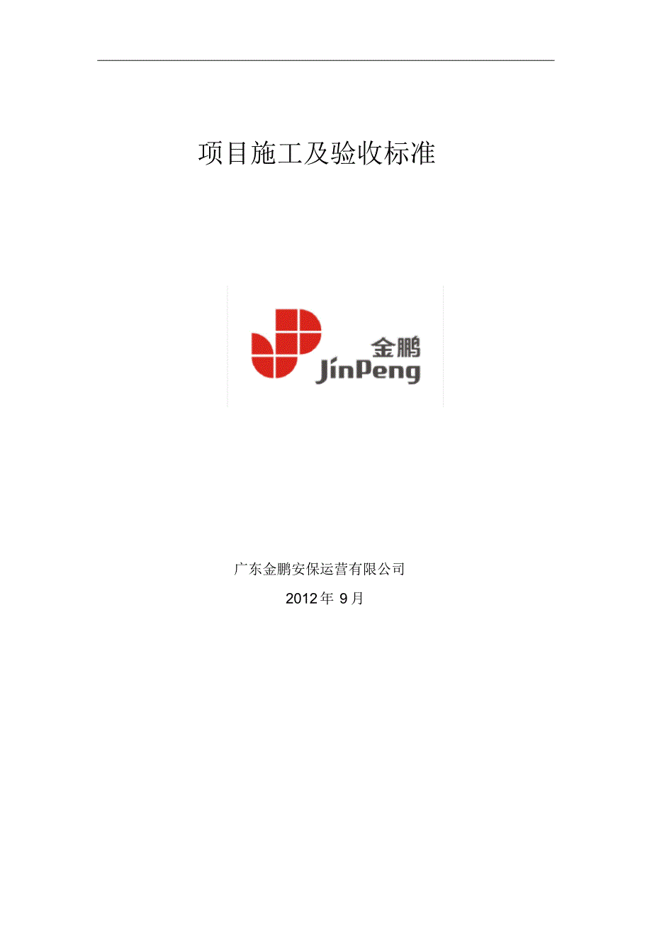 监控系统施工验收标准_第1页