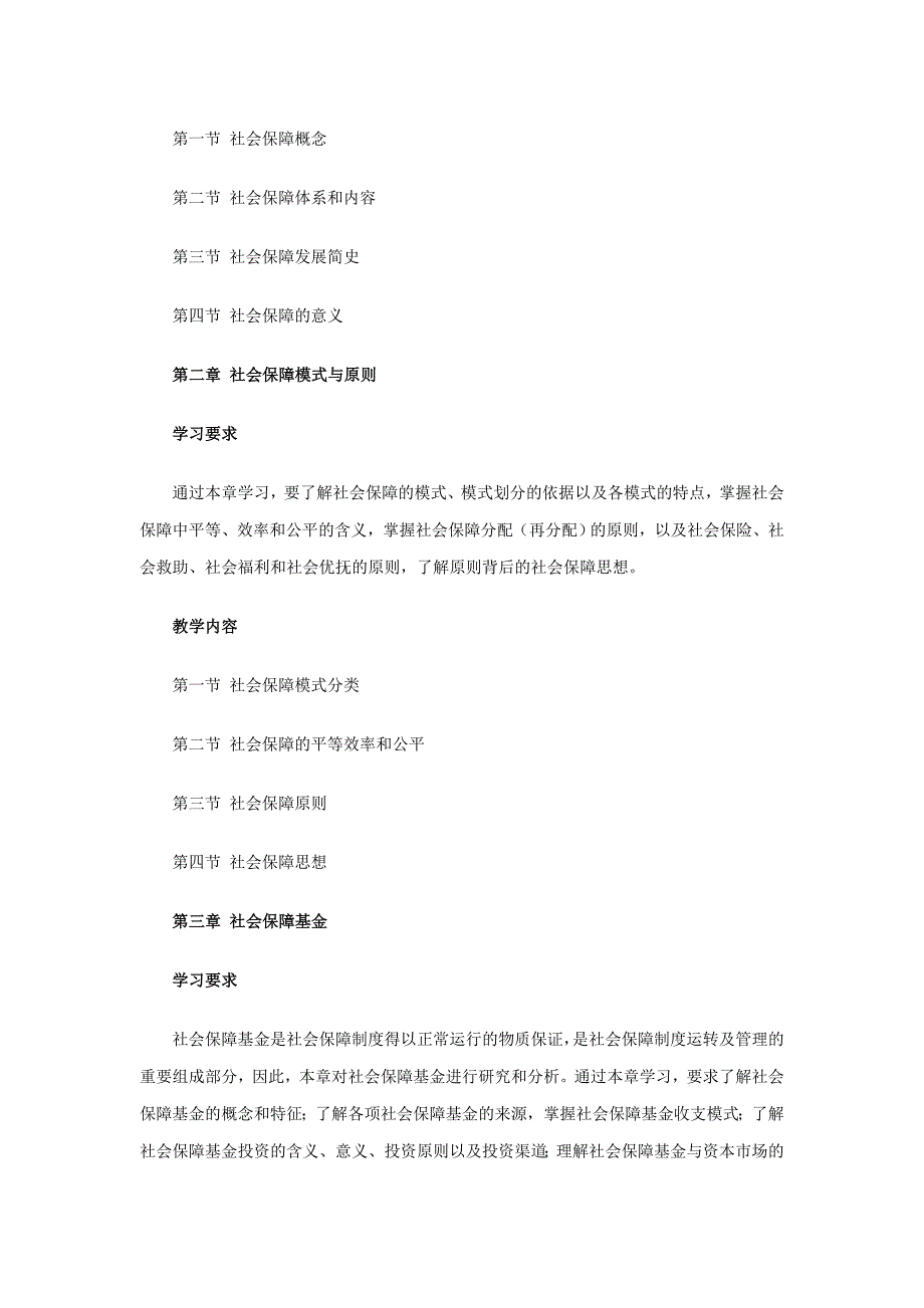 社会保障学课程教学大纲_第4页