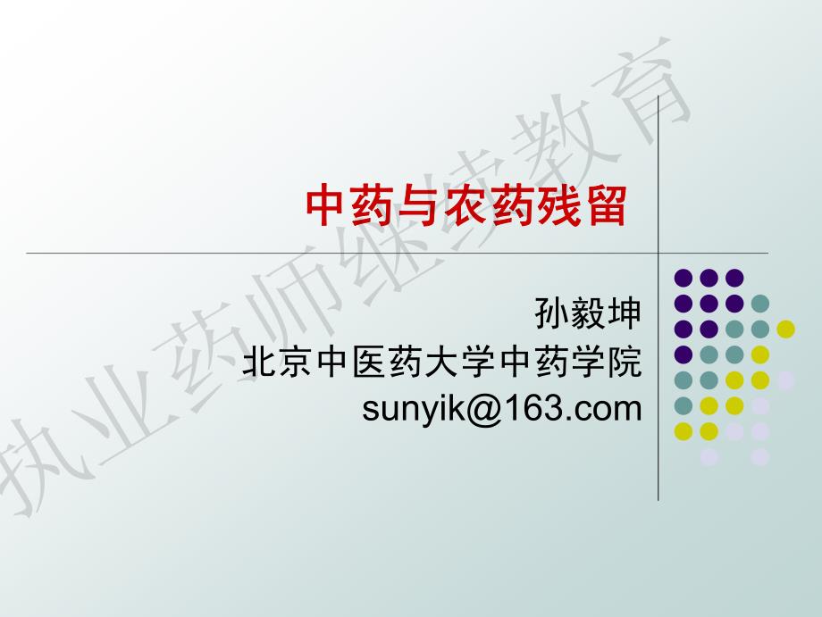 中药与农药残留_第1页