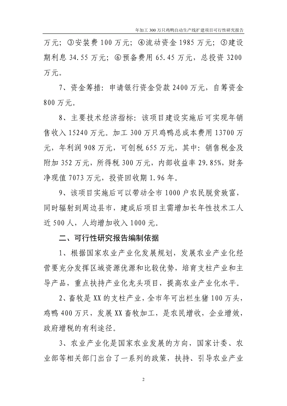 年加工300万只鸡鸭自动生产线项目可行性研究报告_第2页