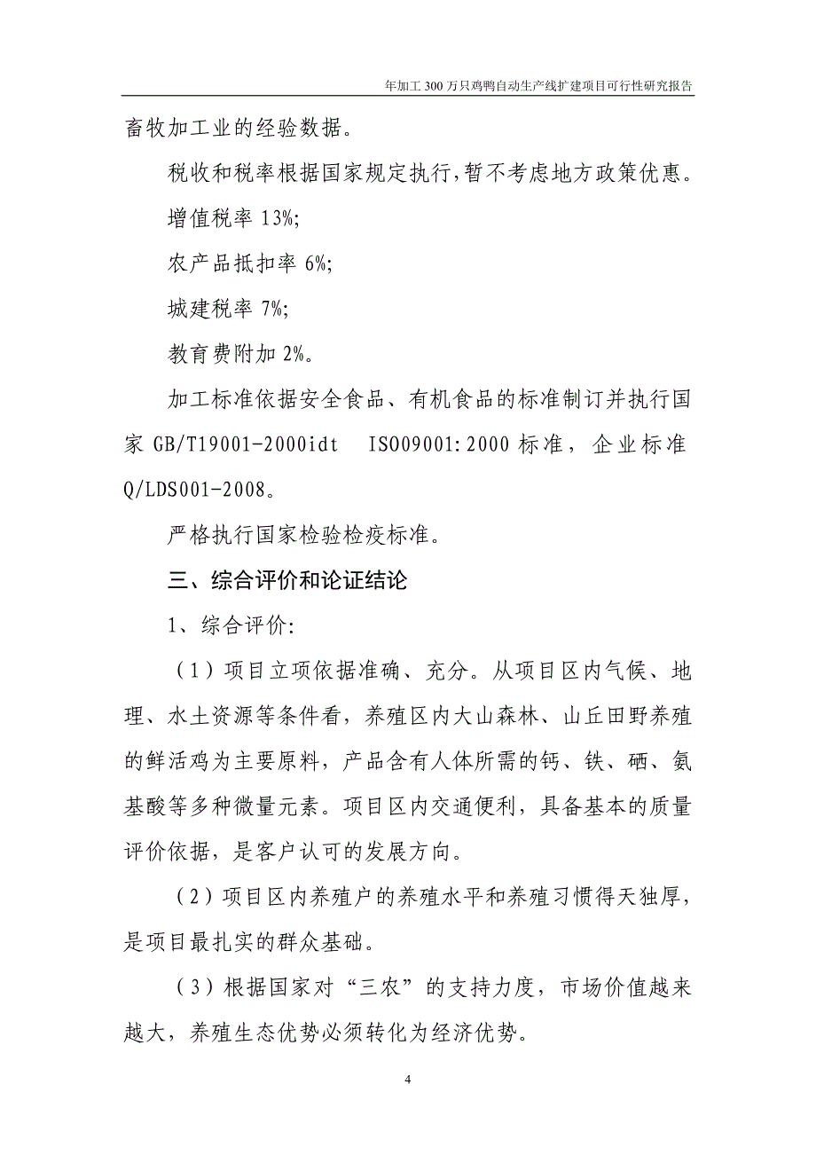 年加工300万只鸡鸭自动生产线项目可行性研究报告_第4页