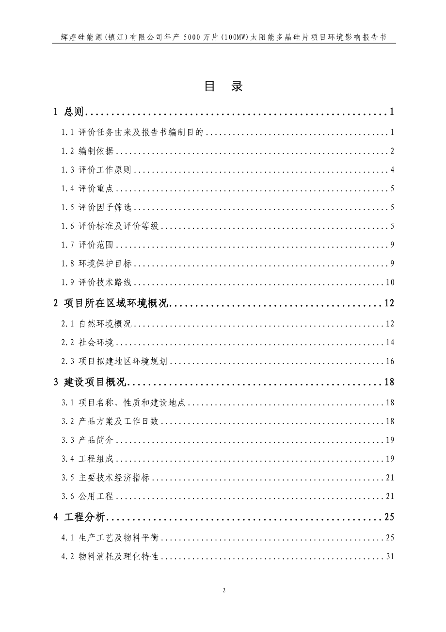 辉煌硅能源（镇江）有限公司年产5000万片（100MW）太阳能多晶硅片项目环境影响报告书_第1页