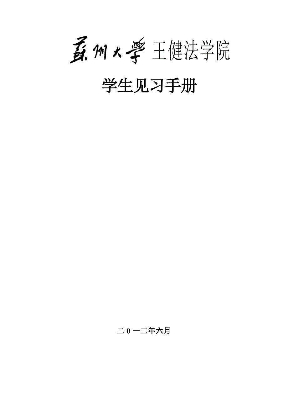 法学院暑假见习手册_第1页