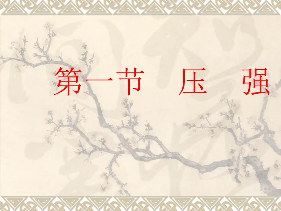 物理：14.1《压强》课件（人教版九年级）_第2页