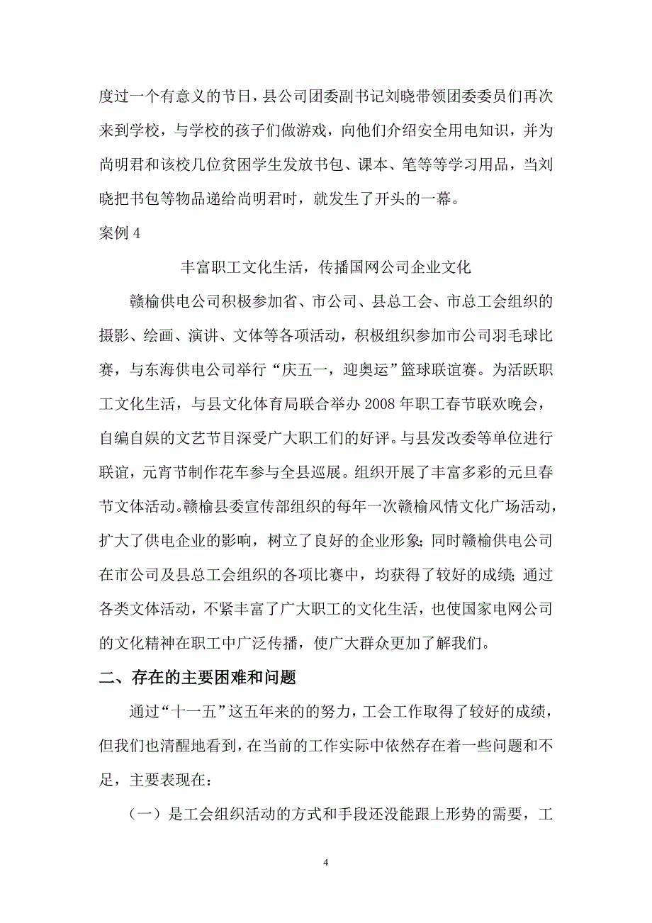 江苏省电力公司赣榆县供电公司工会2005-2010年度总结_第4页