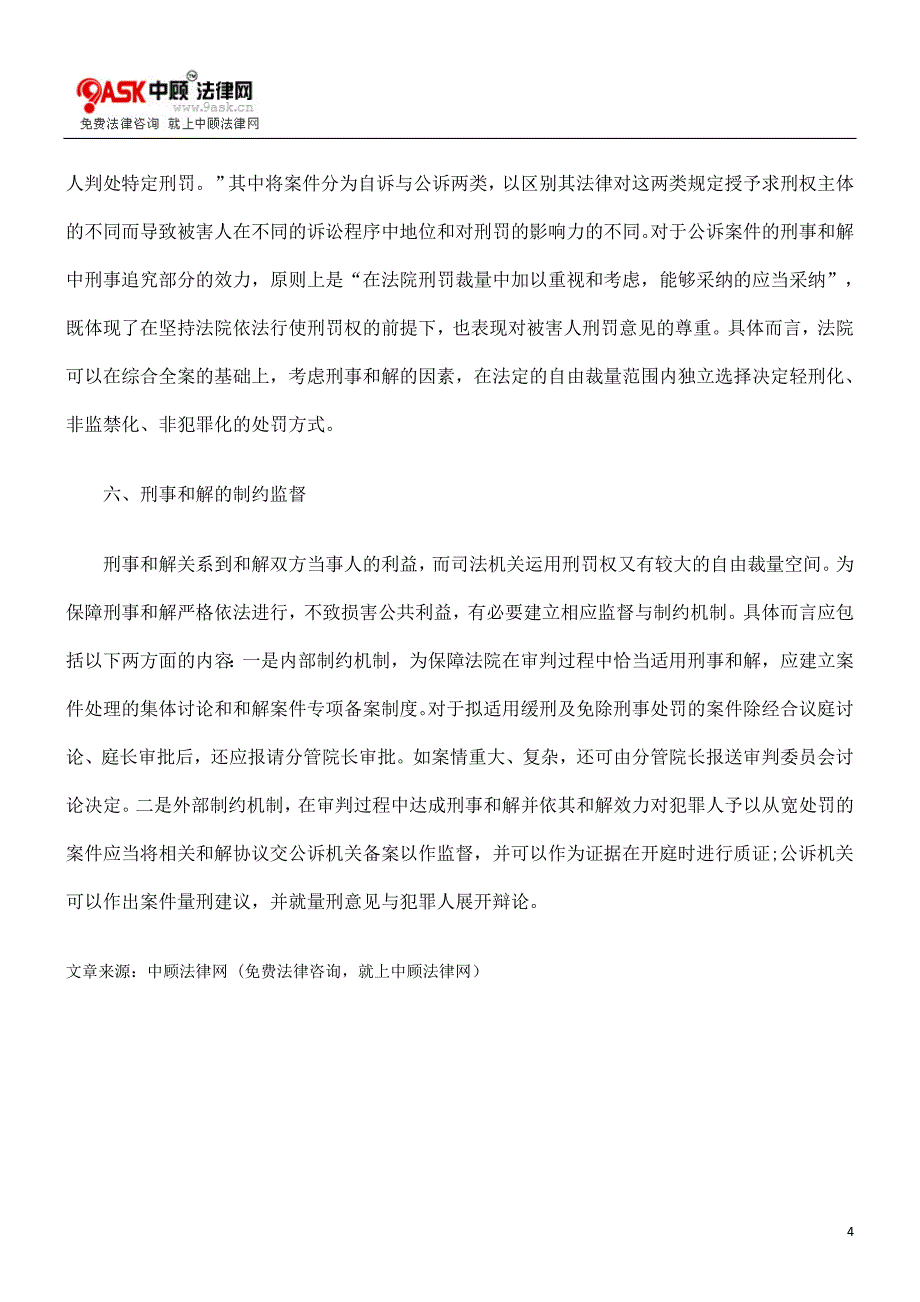 论刑事和解的启动程序_第4页