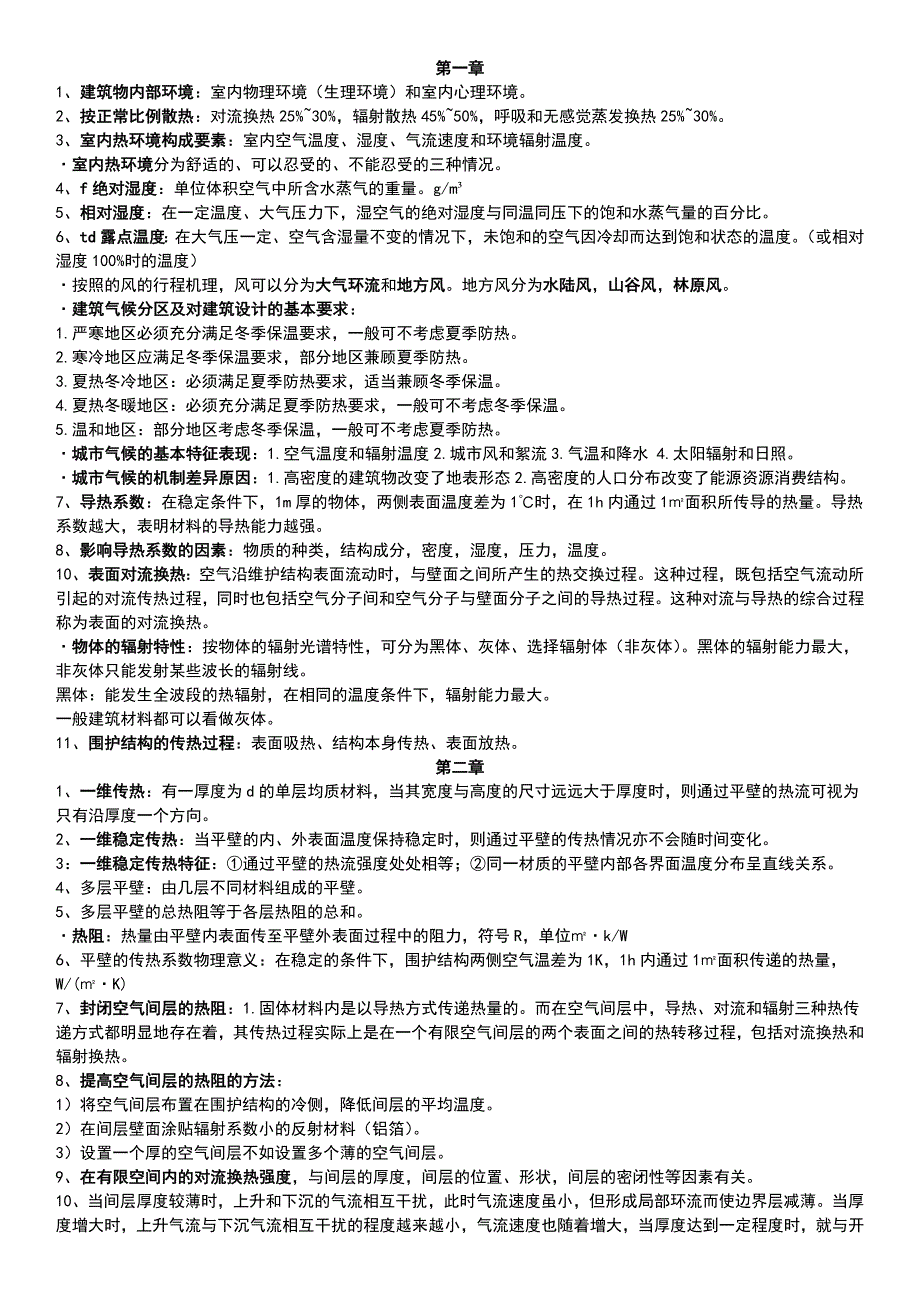 建筑物理复习知识点_第1页