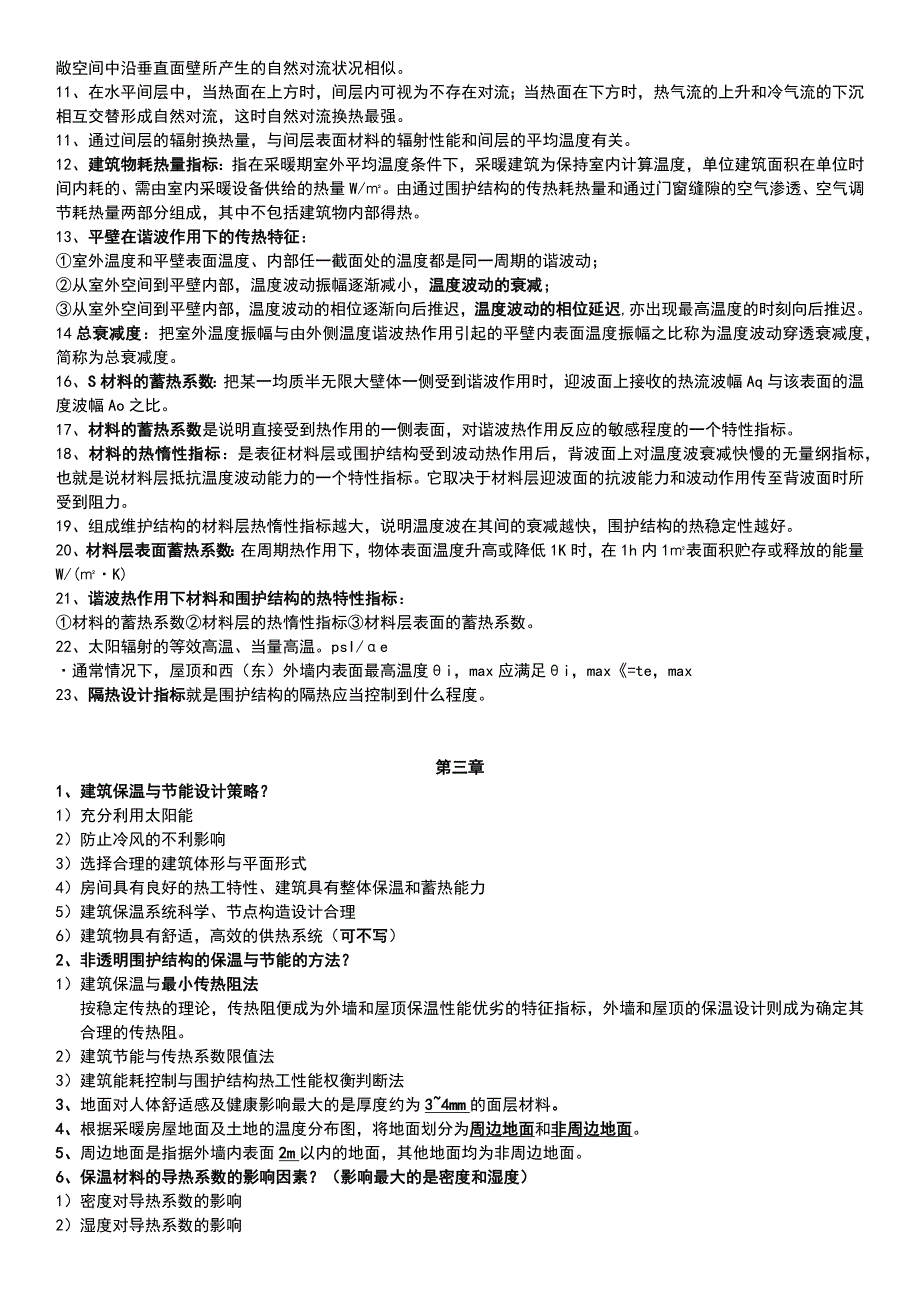 建筑物理复习知识点_第2页