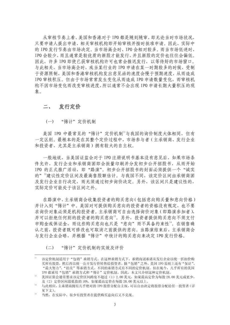 美国和香港ipo制度若干问题的简介及其_第3页