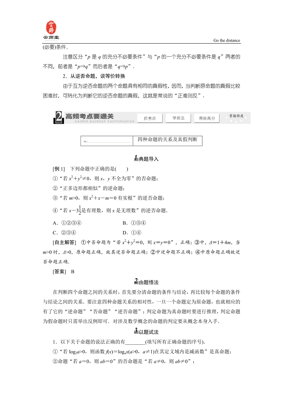 《三维设计》2014届高考数学一轮复习教学案()命题及其关系、充分条件与必要条件(含解析)_第3页