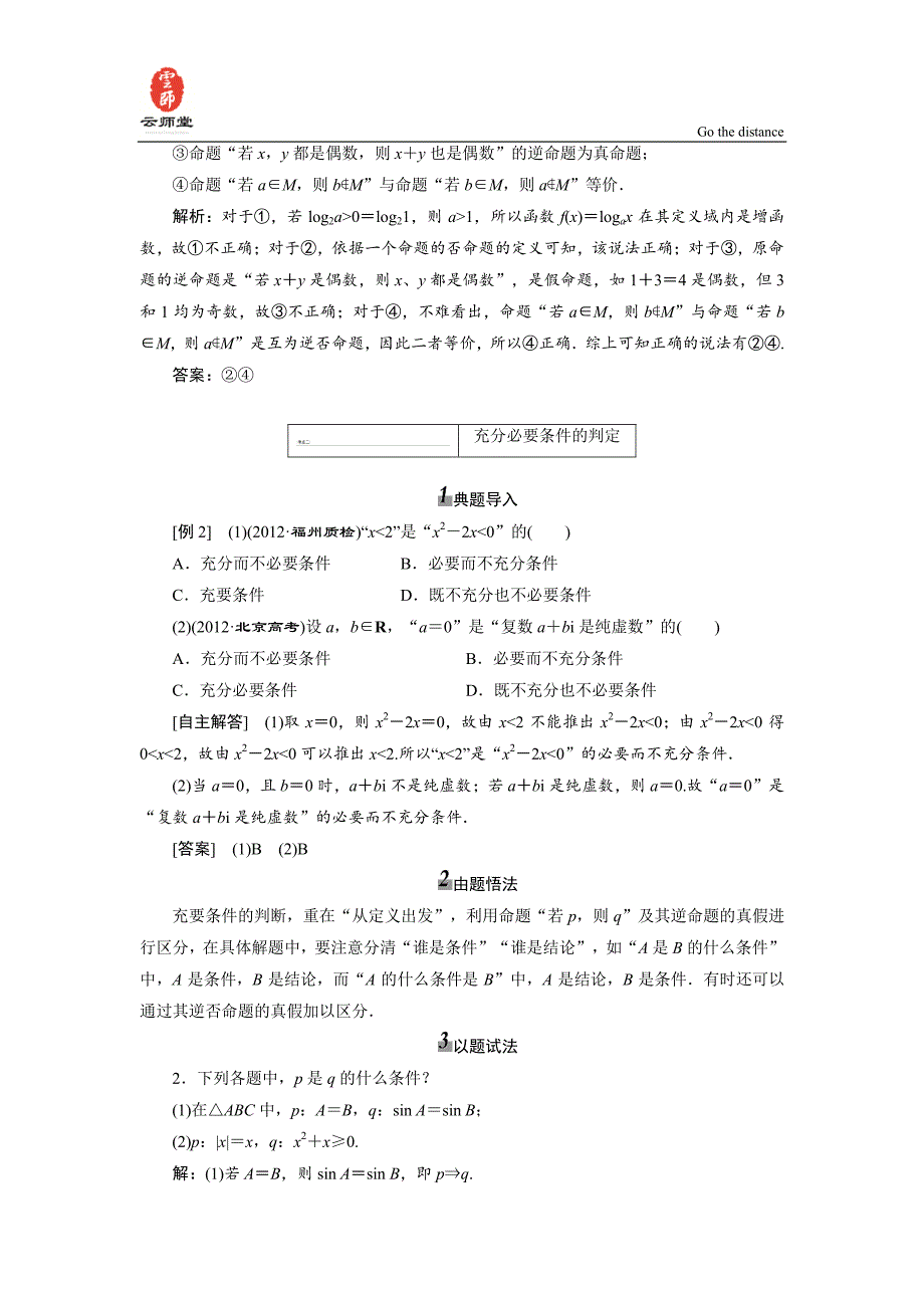 《三维设计》2014届高考数学一轮复习教学案()命题及其关系、充分条件与必要条件(含解析)_第4页