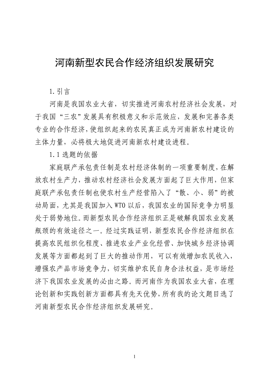 河南新型农民经济合作组织发展研究12.20_第1页