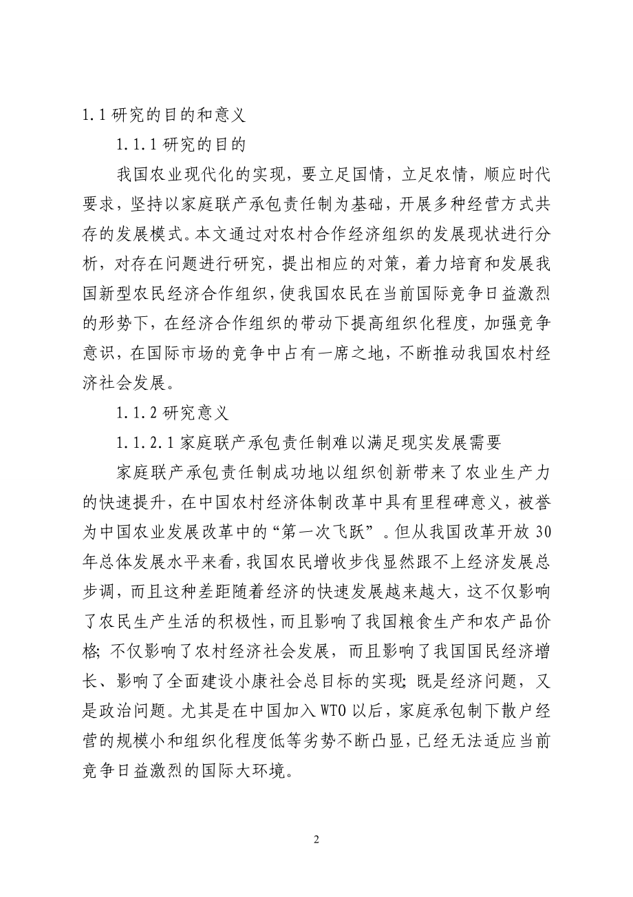 河南新型农民经济合作组织发展研究12.20_第2页
