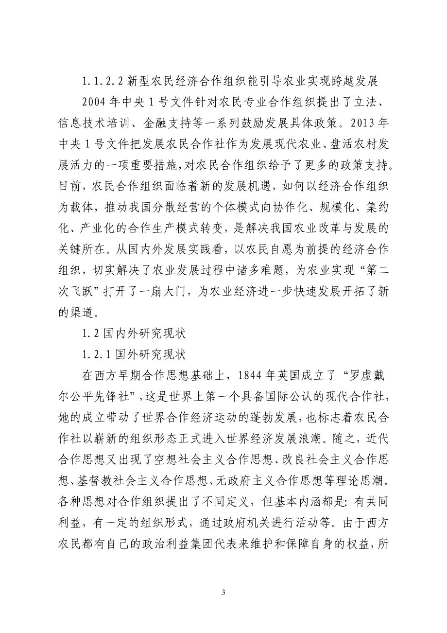 河南新型农民经济合作组织发展研究12.20_第3页