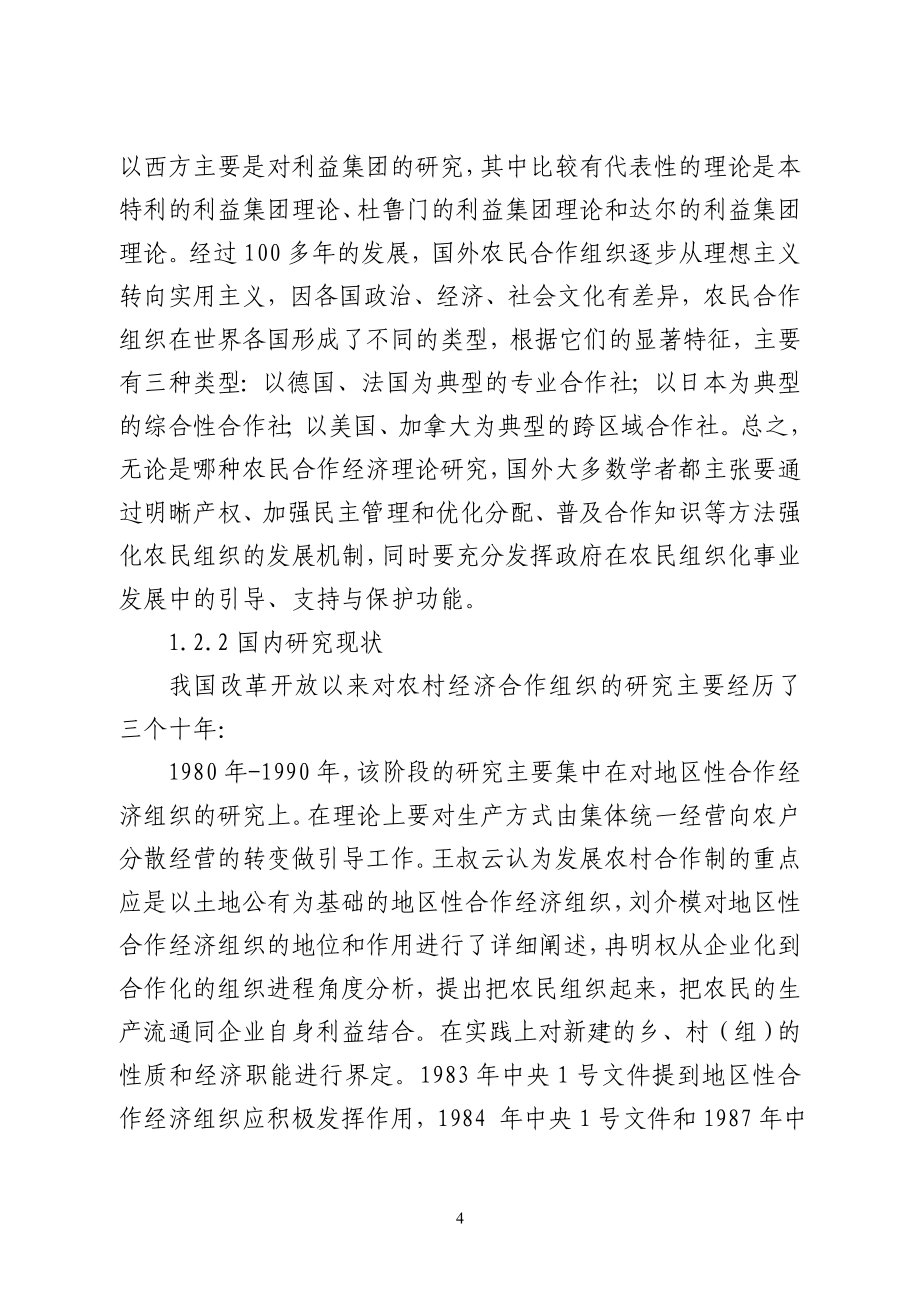 河南新型农民经济合作组织发展研究12.20_第4页