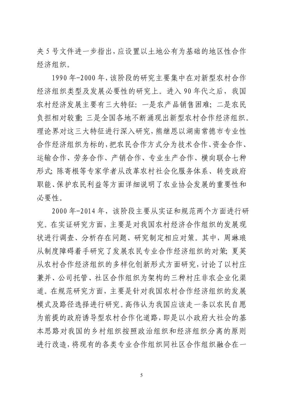 河南新型农民经济合作组织发展研究12.20_第5页