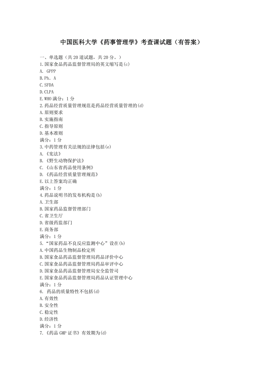 2017年中国医科大学《药事管理学》考查课试题（有答案）_第1页
