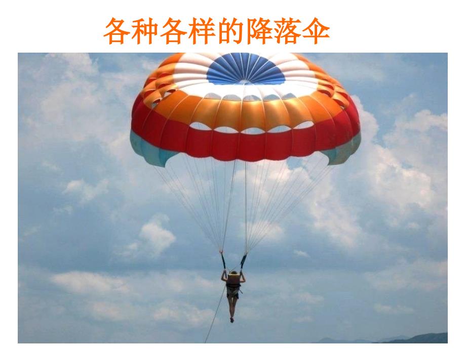 六年级下册科学课件-降落伞(2)_青岛版_第2页