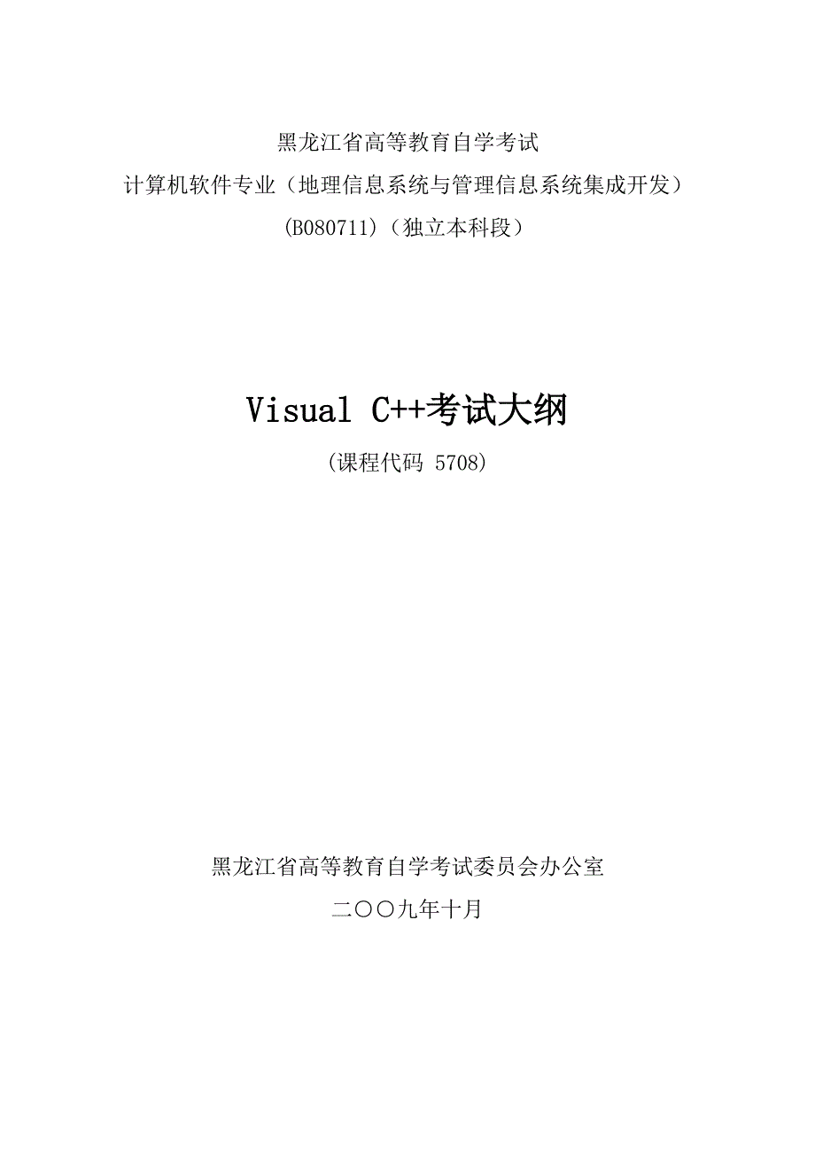 黑龙江2012年自考游戏软件开发技术(独本)“visualc”考试大纲_第1页