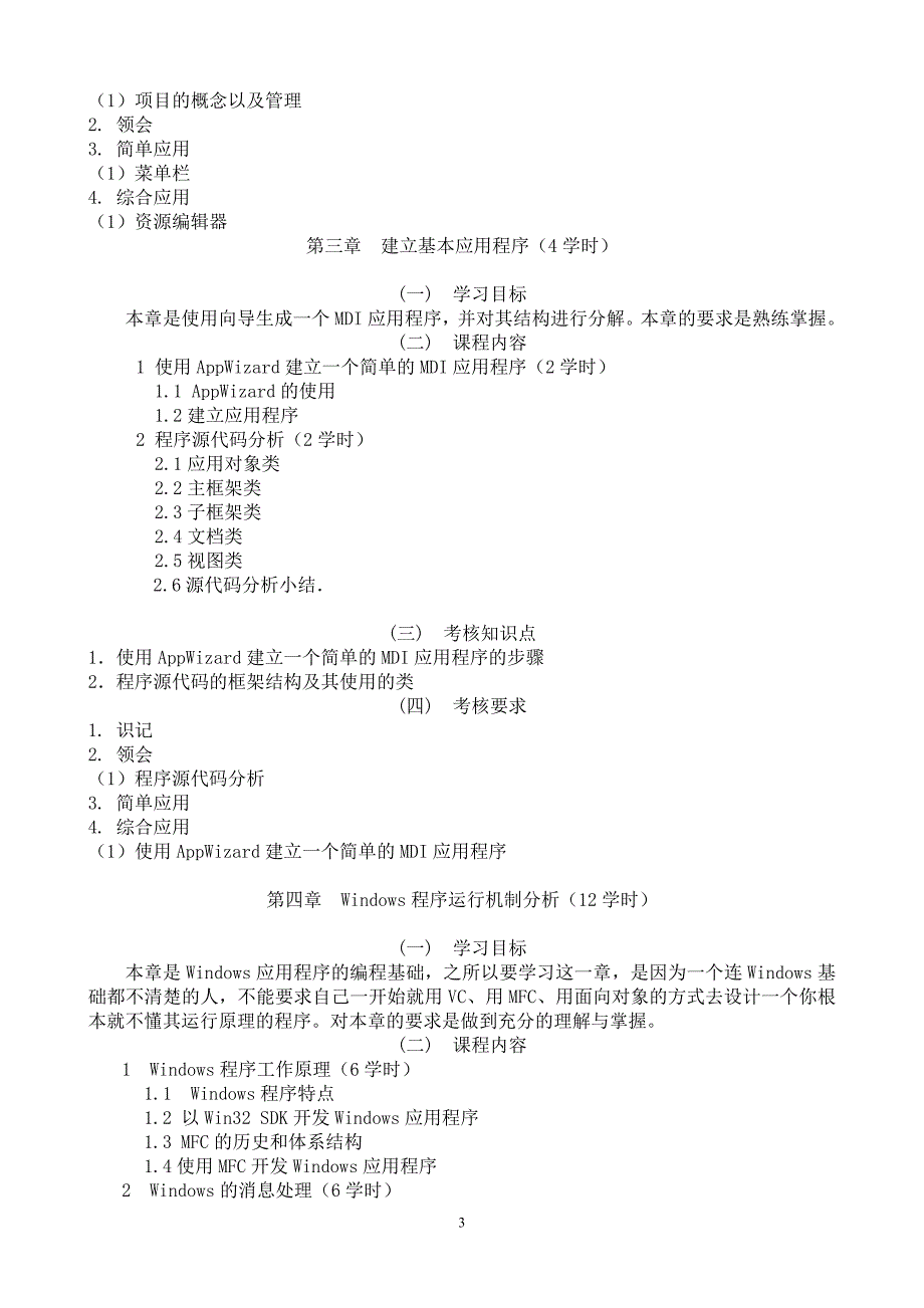 黑龙江2012年自考游戏软件开发技术(独本)“visualc”考试大纲_第4页