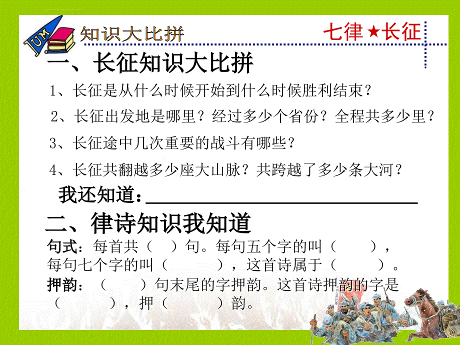 小学语文：11七律·长征课件1（语文s版五上）_第2页