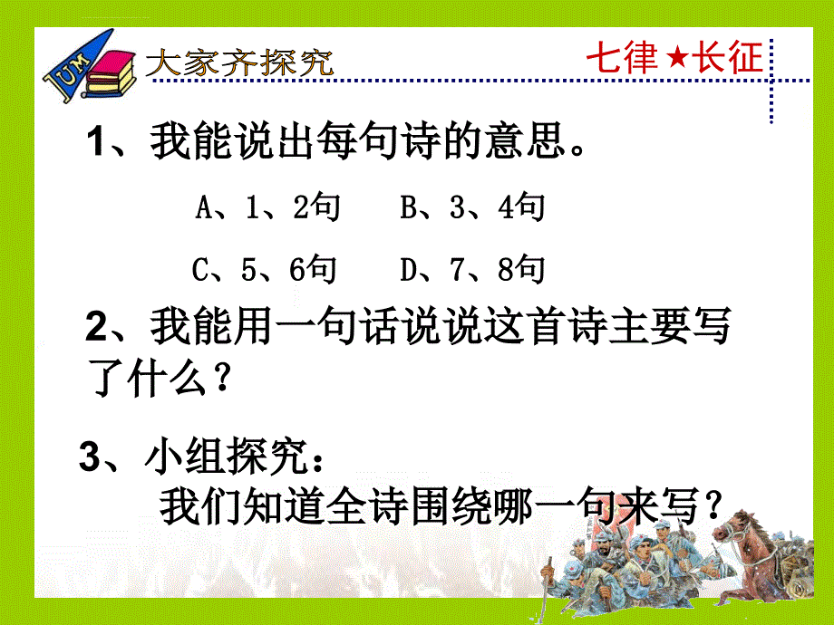 小学语文：11七律·长征课件1（语文s版五上）_第4页