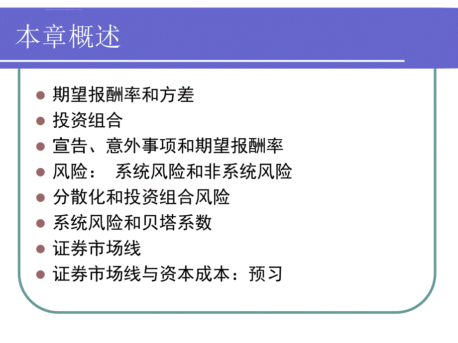 报酬风险证券市场线ppt课件_第2页