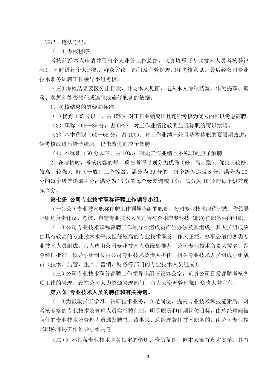 某公司专业技术管理人员职称评聘和管理办法_第3页