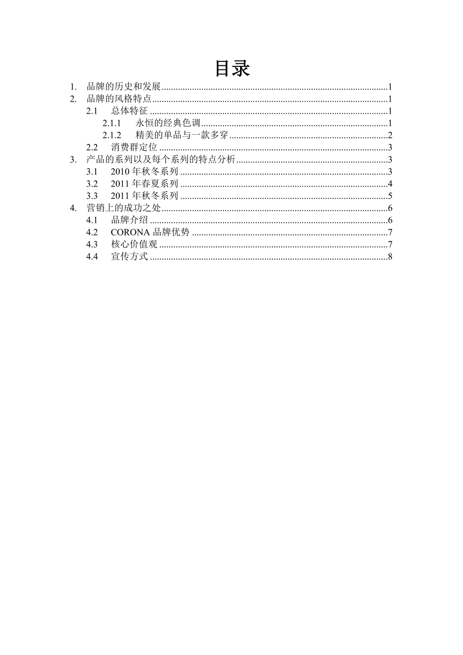 服装品牌鉴析论文(珂罗娜)_第3页