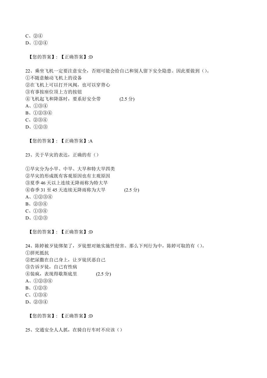 2014江西全省中小学生安全知识网络答题答案(初二)_第5页