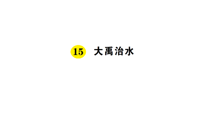 二年级上册语文课件-15大禹治水丨人教（部编版）(2016)(共16张PPT)_第1页