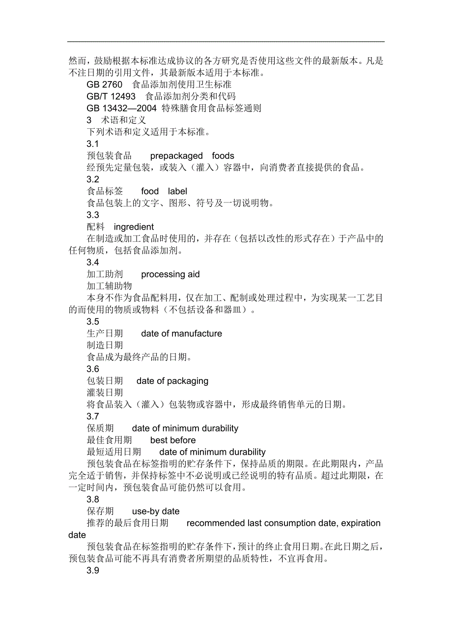 预包装食品通则_第2页