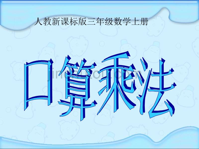 人教版数学三年级上册：6口算乘法课件（共12张PPT）_第1页