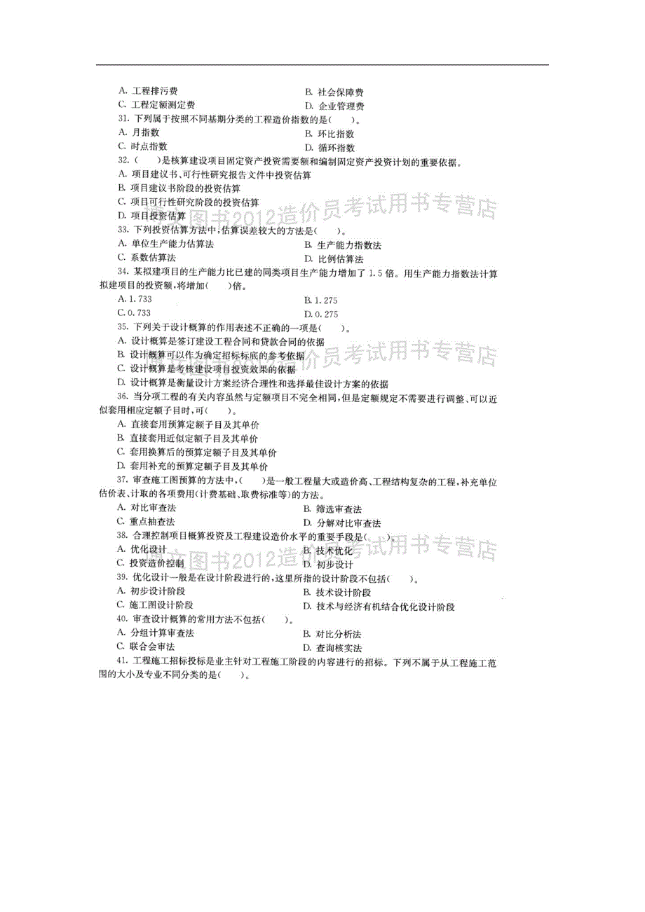 造价员考试_基础知识模拟试卷(5)_第4页