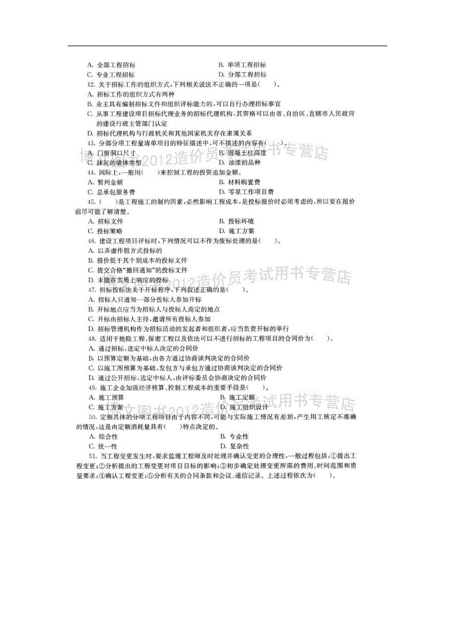 造价员考试_基础知识模拟试卷(5)_第5页