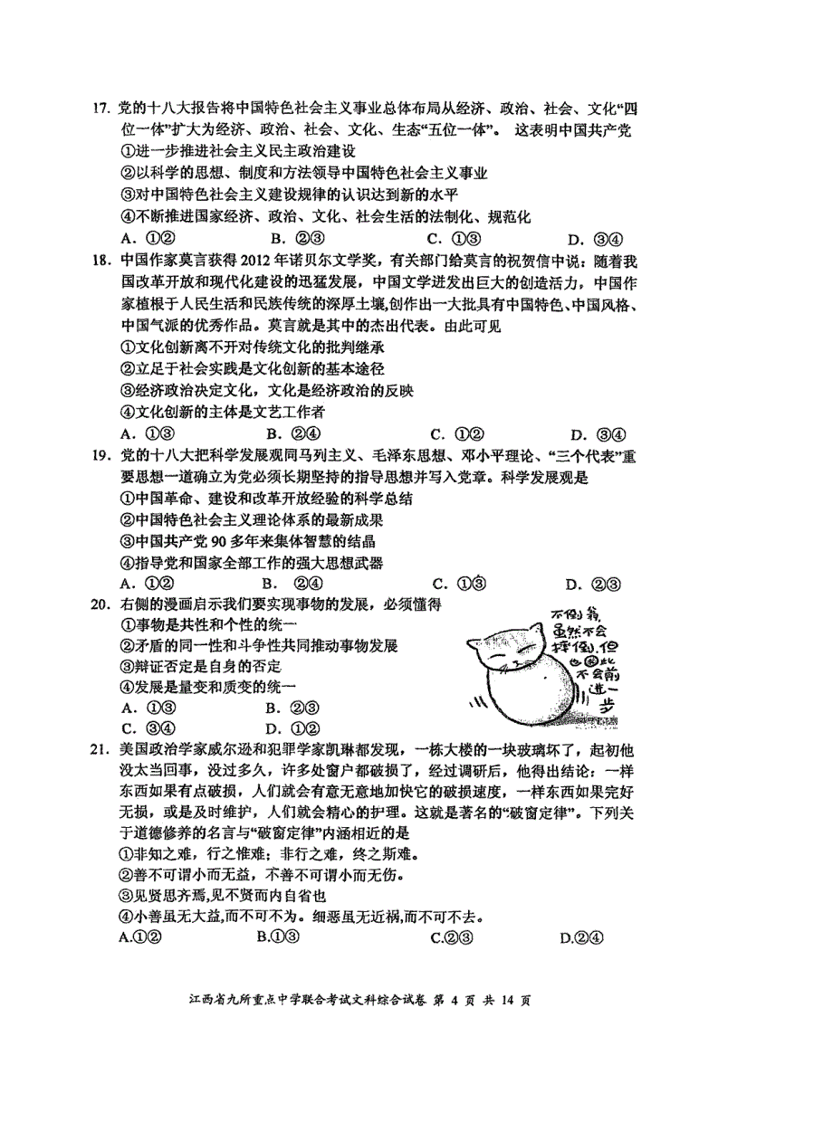 江西省九校2013届高三联合考试文综_第4页