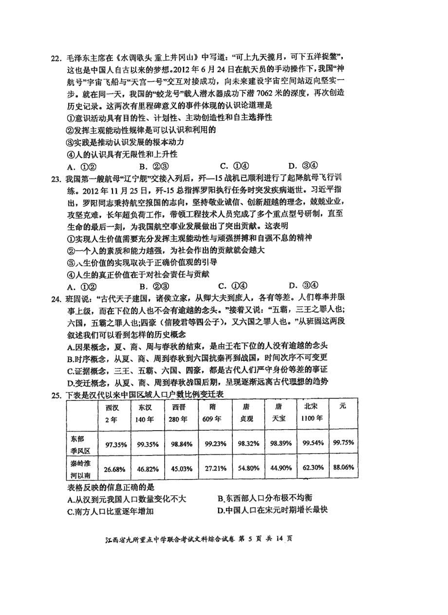 江西省九校2013届高三联合考试文综_第5页