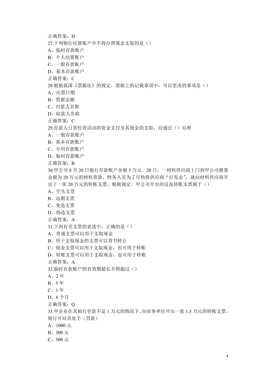 财经法规与会计职业道德(江苏)第2章练习_第4页