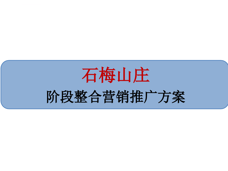 海南石梅山庄阶段整合营销推广方案ppt课件_第1页