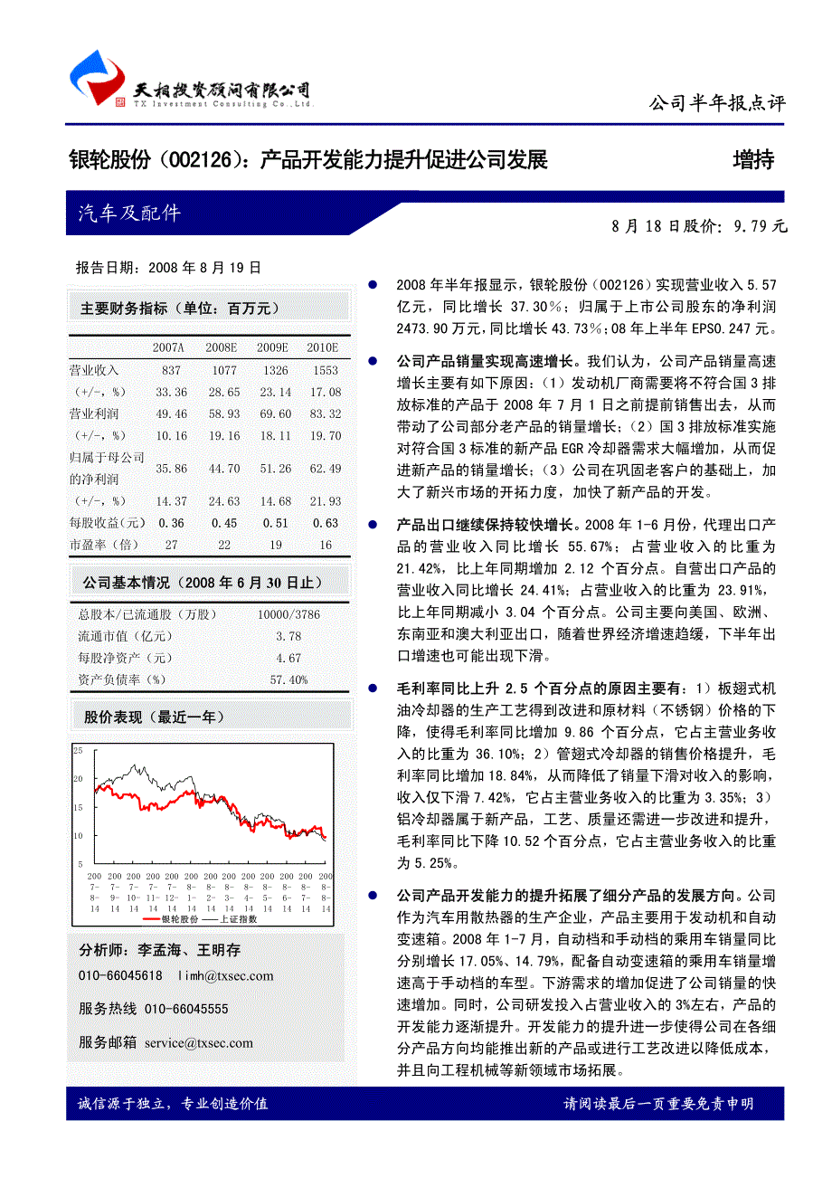 银轮股份产品开发能力提升促进公司发展_第1页