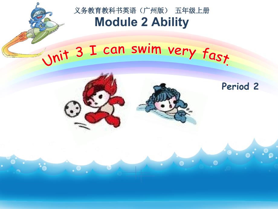 义务教育教科书英语（广州版）五年级上册module2abilityunit3icanswimvery_第3页