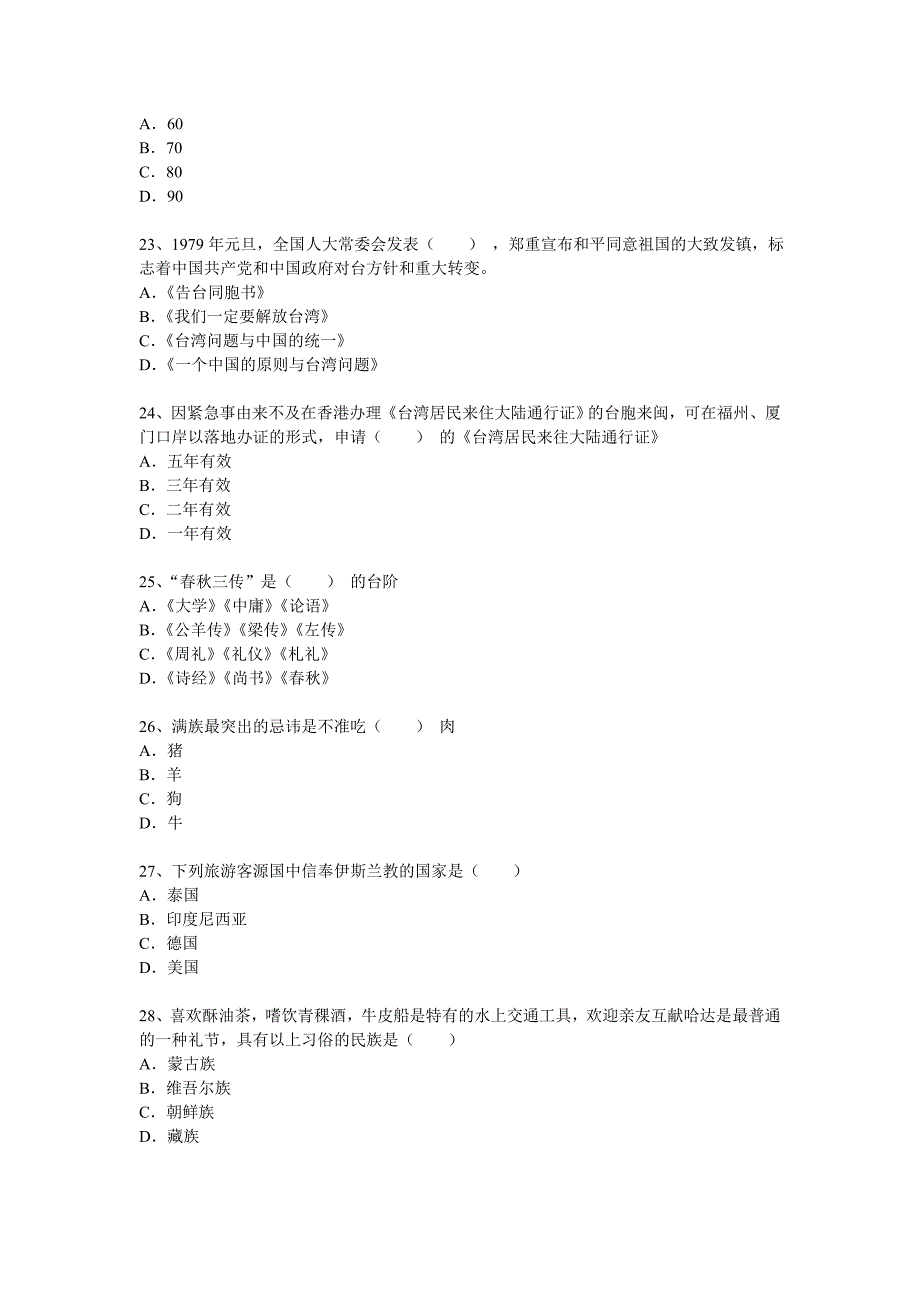 福建：2002导游考试《导游基础知识》试题_第2页