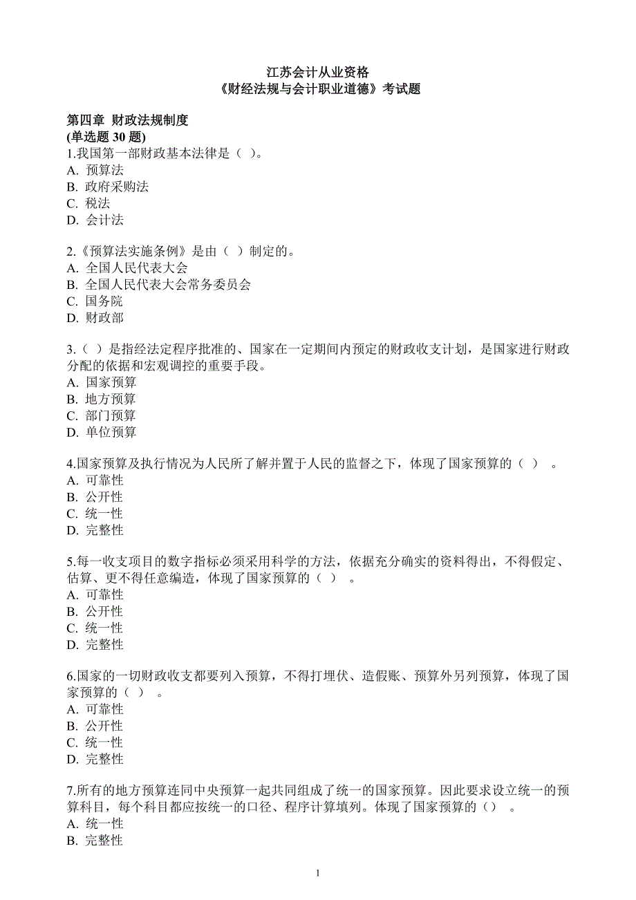 江苏会计从业资格考试财经与法规复习资料4有答案_第1页